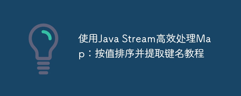 JavaStreamMap排序与键提取方法