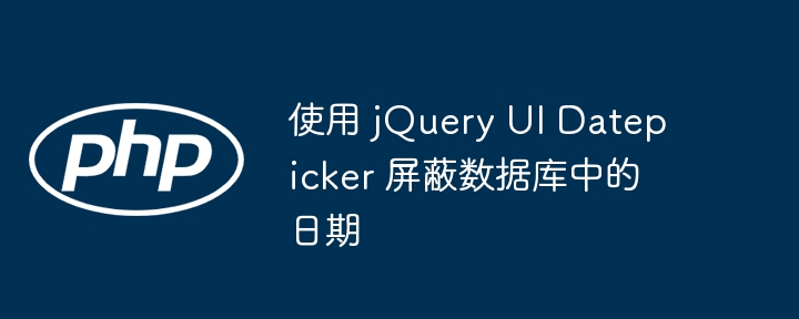 jQueryDatepicker禁用不可选日期方法
