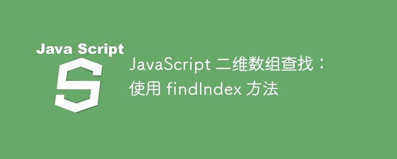JavaScript二维数组查找方法详解