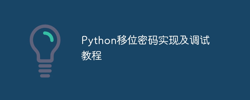 Python移位密码教程与调试方法
