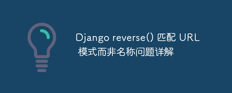 Djangoreverse()匹配URL问题解析