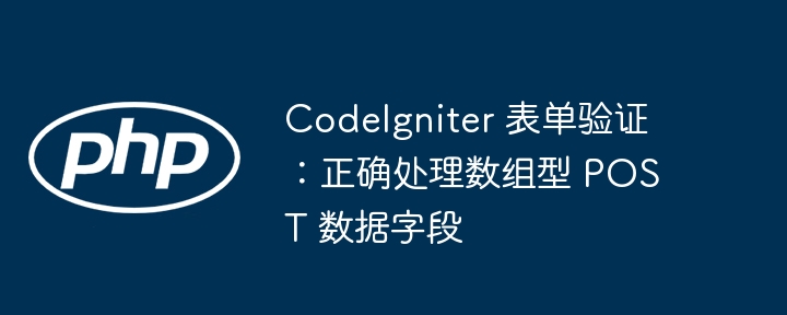 CodeIgniter数组验证技巧分享