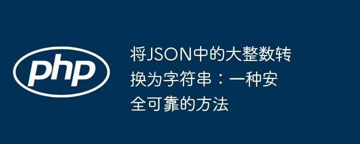 JSON整数转字符串的稳妥方法