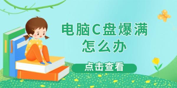 C盘爆满怎么清理？4个实用方法搞定