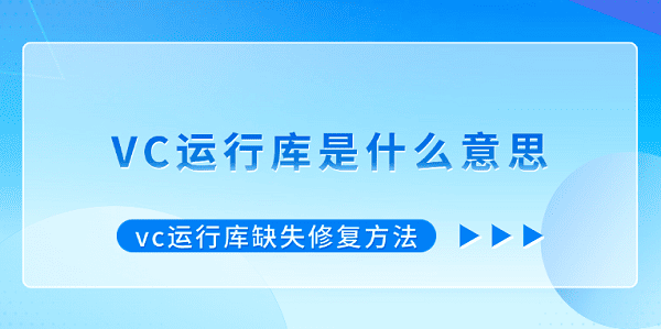 VC运行库是什么？怎么修复缺失问题