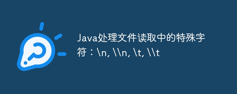 Java处理文件读取中的特殊字符：\n, \\n, \t, \\t