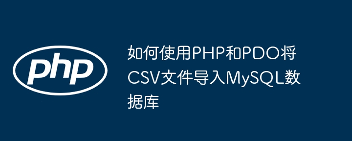 PHPPDO导入CSV到MySQL方法