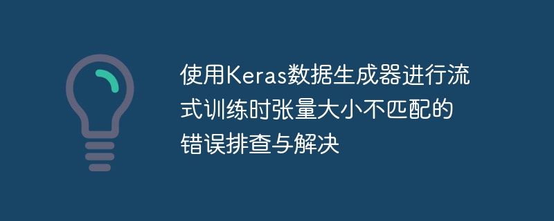 Keras数据生成器张量不匹配解决方法