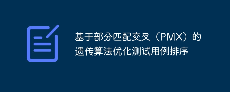 PMX遗传算法测试用例优化方法解析
