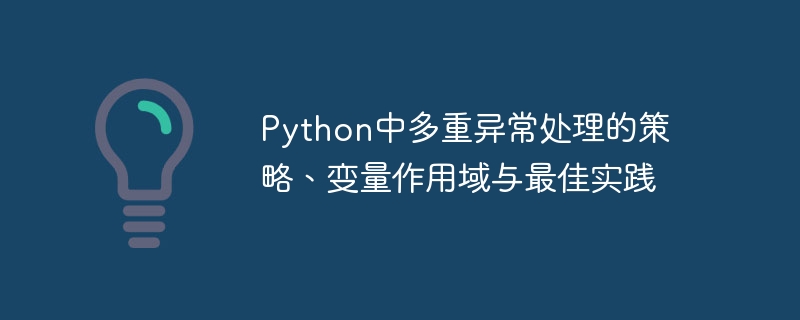 Python多异常处理与作用域技巧