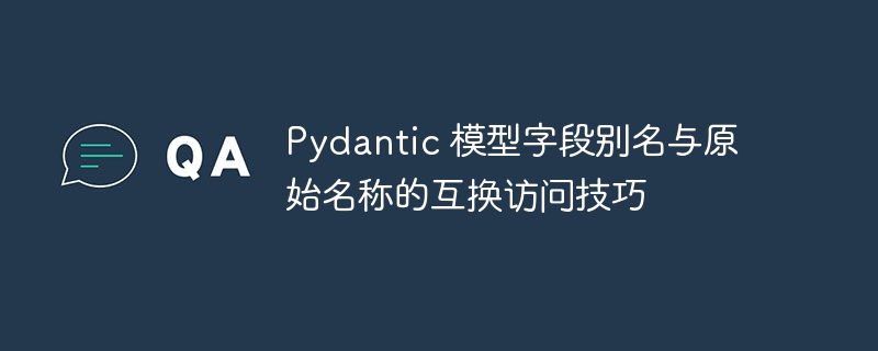 Pydantic字段别名与原名互用方法