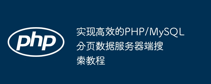 PHPMySQL分页搜索实现方法