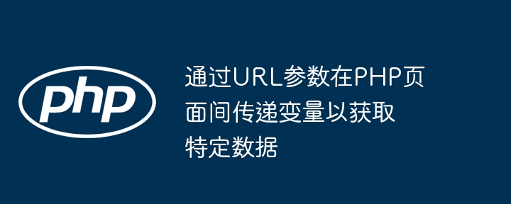 PHP获取URL参数的实用方法