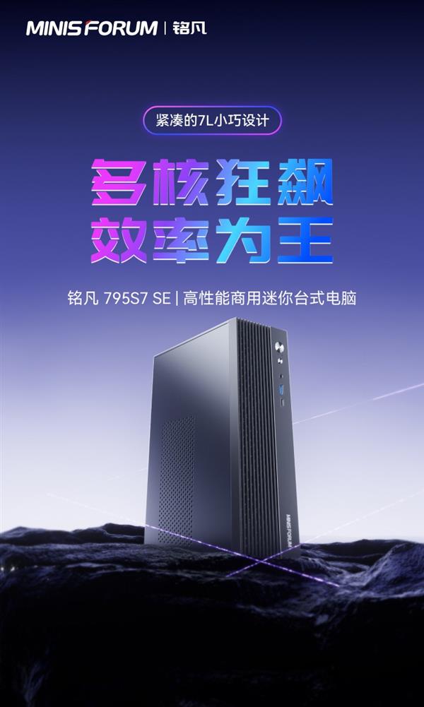 铭凡795S7SE台式机：7L小钢炮搭载7945HX