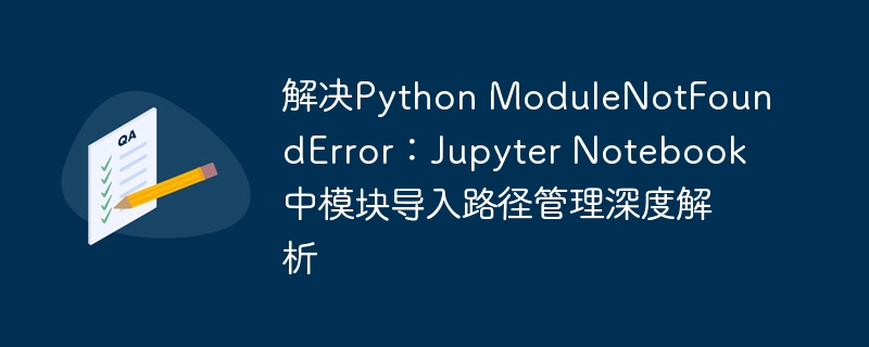 Python导入错误解决方法大全