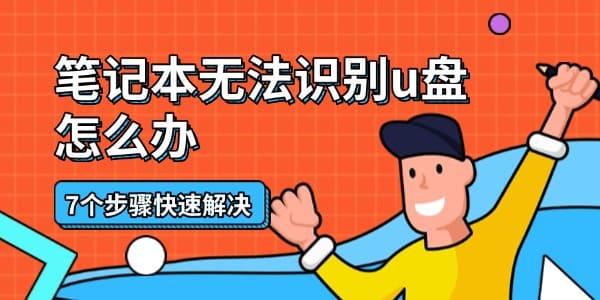 笔记本U盘无法识别？7步快速解决方法