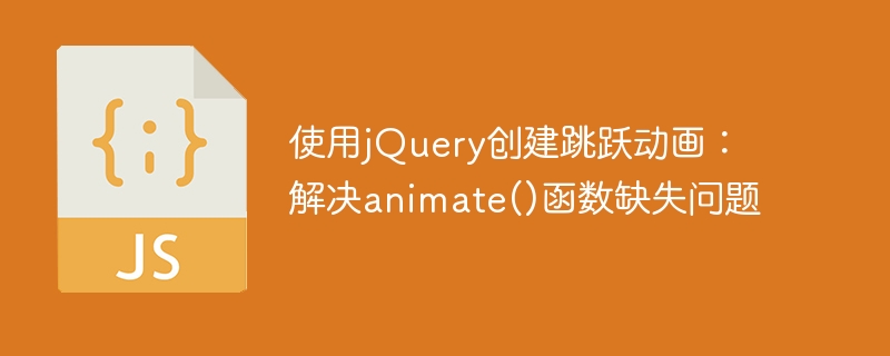 使用jQuery创建跳跃动画:解决animate()函数缺失问题