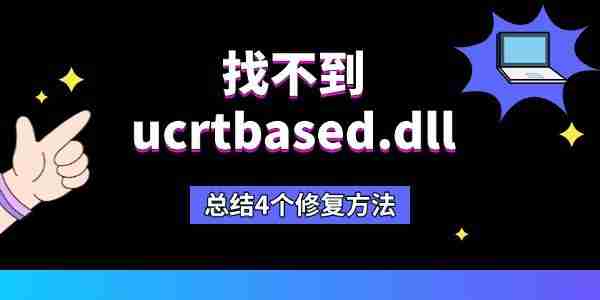 找不到ucrtbased.dll怎么办 总结4个修复方法