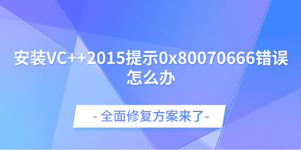 VC++2015安装失败0x80070666解决办法