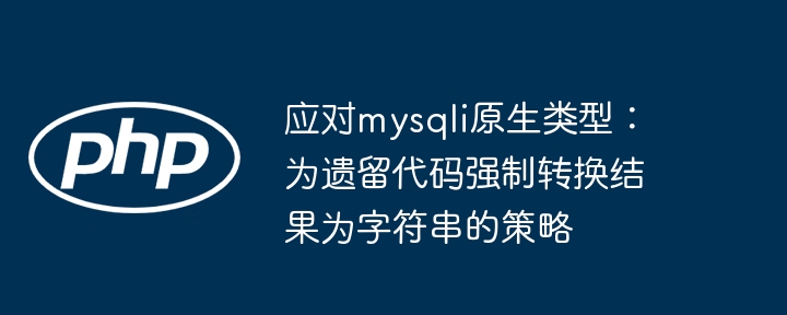 mysqli结果转字符串：旧代码兼容方法