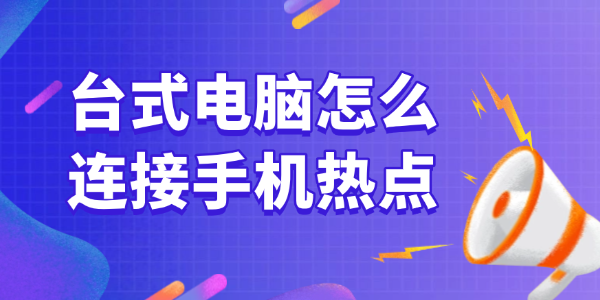 台式电脑连接手机热点方法
