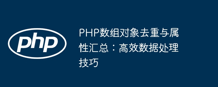 PHP数组对象去重合并技巧分享