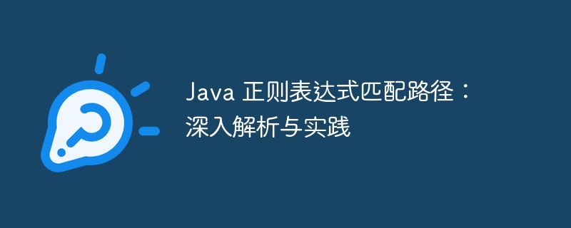 Java 正则表达式匹配路径：深入解析与实践