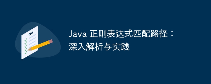 Java正则匹配路径技巧与实战