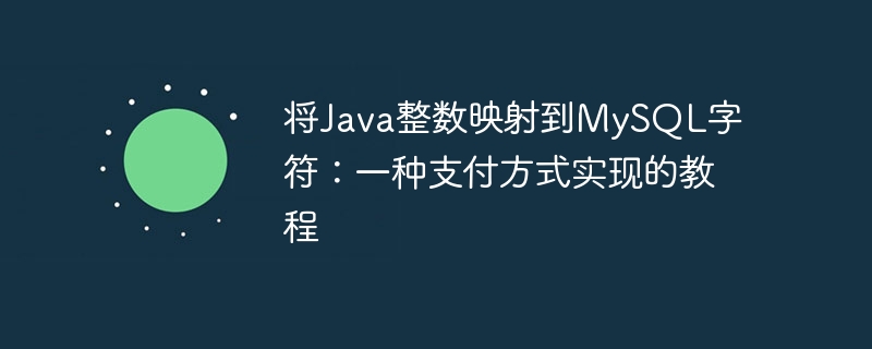 Java转MySQL字符：支付实现详解