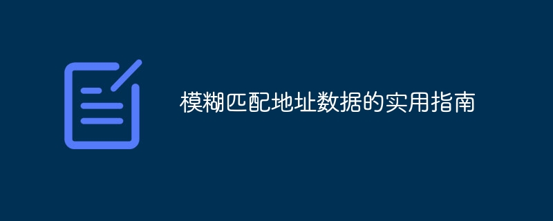 模糊匹配地址数据的实用技巧