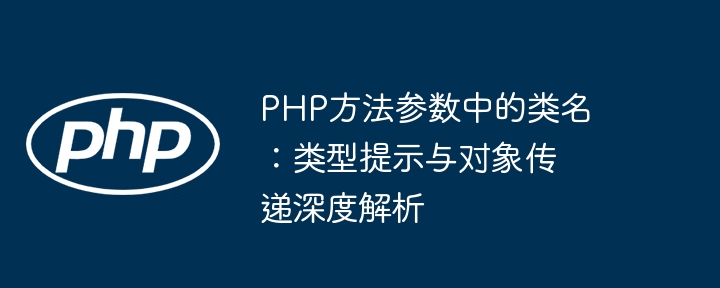 PHP类参数类型提示与对象传递技巧