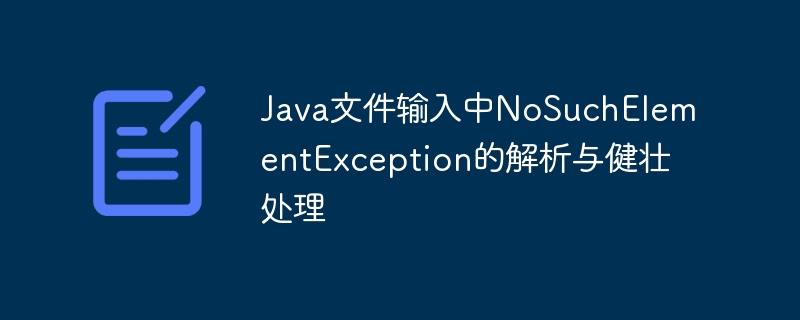 Java文件输入中NoSuchElementException的解析与健壮处理
