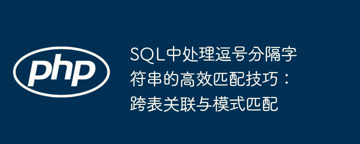 SQL逗号分隔字符串高效查询技巧