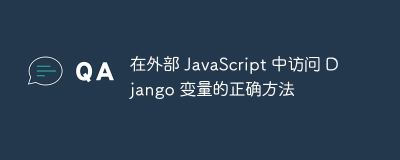 Django变量怎么在JS中调用？