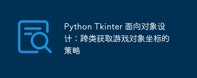 PythonTkinter游戏坐标获取技巧