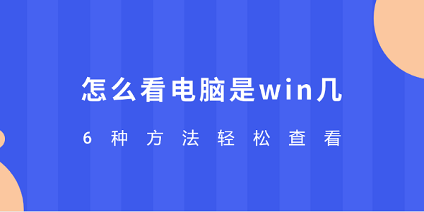 怎么查看电脑是win几？6种方法轻松搞定