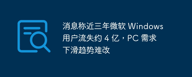 微软Windows用户流失超4亿，PC市场持续低迷