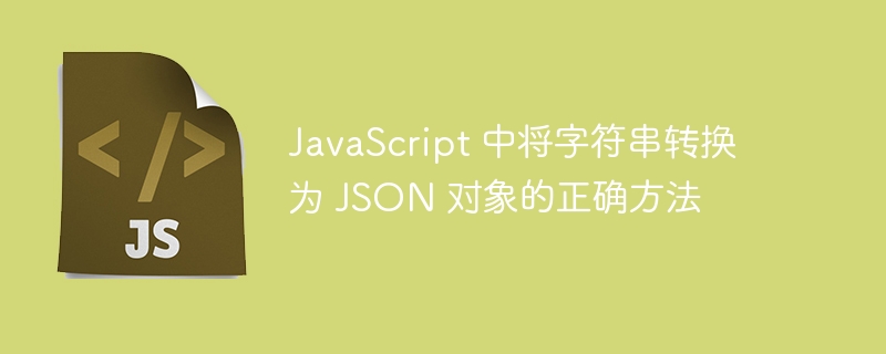 JavaScript字符串转JSON对象的几种方法