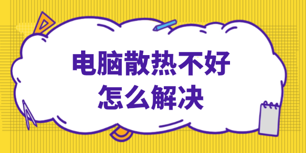 电脑散热差？这几个实用技巧帮你解决！