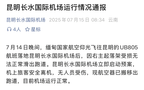 缅甸波音737降昆明，主起落架折断停飞跑道