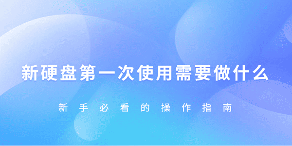 新硬盘首次使用教程，新手必看步骤
