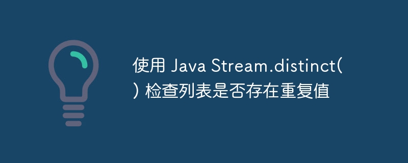 JavaStream去重判断重复项方法