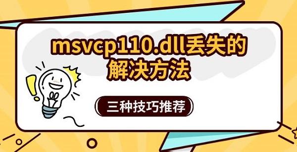 MSVCP110.dll丢失修复方法汇总