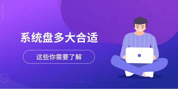 系统盘多大合适？实用选择指南