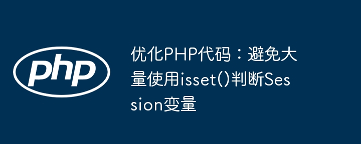 优化PHPSession变量判断方法，提升代码简洁性与可读性。以下是几种优化方式：✅方法一：使用空合并运算符（??）这是最简洁、推荐的方式，适用于PHP7.0及以上版本。$user=$_SESSION['user']??'Guest';✅优点：简洁、易读、避免isset()判断。✅方法二：使用isset()+空值判断如果需要更明确的逻辑控制，可以这样写：if(isset($_SESSION['us