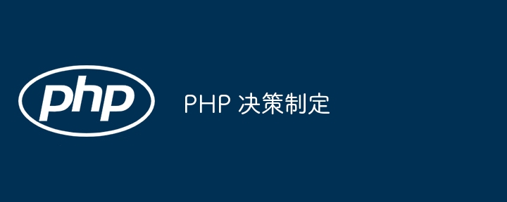 PHP决策制定技巧与实战应用