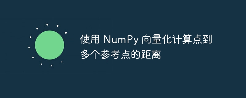 NumPy快速计算点到多点距离技巧