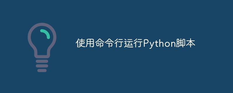 命令行运行Python脚本方法详解
