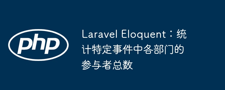 Laravel统计部门事件参与人数方法