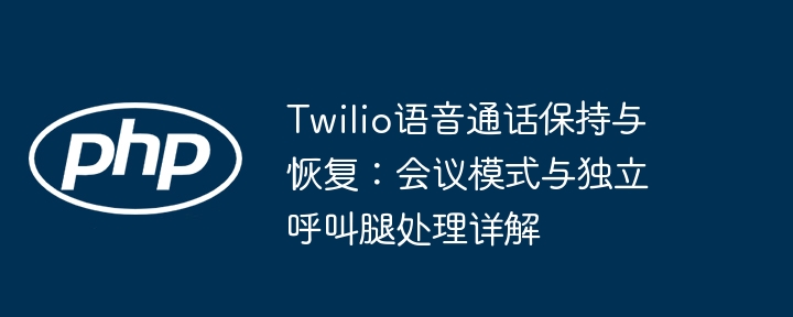Twilio语音通话保持与恢复全解析